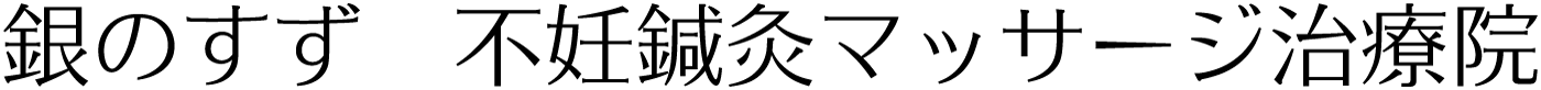 銀のすず東京妊活鍼灸専門治療院